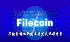 区块链媒体的定义与发展现状分析